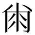 𰏘