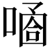 𠻙