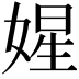 𡟙