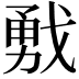 𢧙