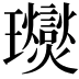 𤫙