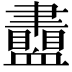 𧗙