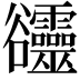𧯙