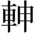 𨋙