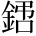 𨧙