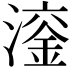 𪷙