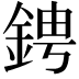 𬫙
