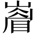𭗙