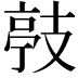𭣙