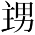𭻙