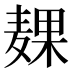 𱋙