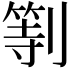 𠟚