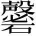𥗚