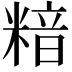 𥻚