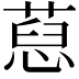 𦷚