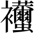 𧟚