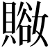 𧷚
