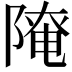 𨻚