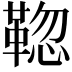 𩋚