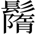 𩯚