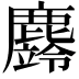 𪋚