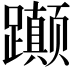 𬧚