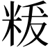 𮇚