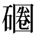 𰧚