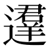 𰻚