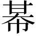 𢃛