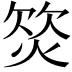𣣛