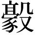 𣫛