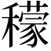 𥣛