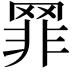 𦋛