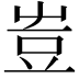 𧯛