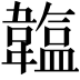 𩏛