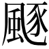 𩗛