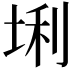 𪣛