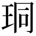 𪻛