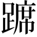 𫏛