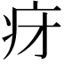 𬏛