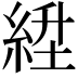 𬗛