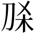 𭃛