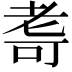 𮋛