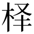 𰗛