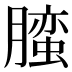 𰯛