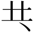 𠀖
