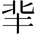 𠤖