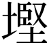 𡐖