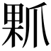 𤔖